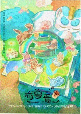 魅影TV间谍过家家